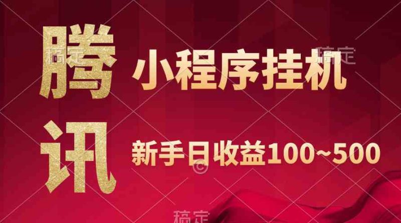 （9997期）腾讯小程序全自动挂机，收益当天可见，稳定日入800左右-51云资源