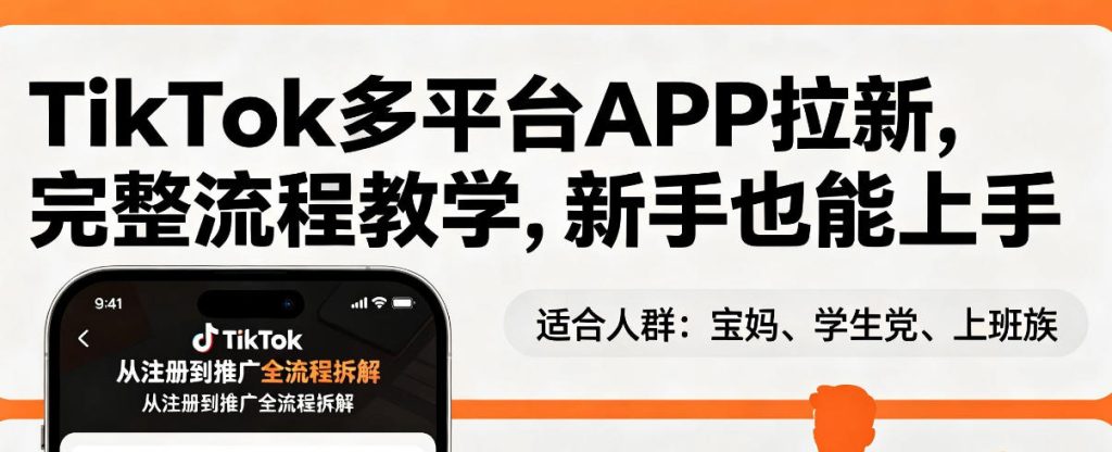 TikTok多平台APP拉新，完整流程教学，新手也能上手，轻松出海搞美金-51云资源