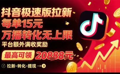 抖音极速版拉新,平台扶持力度大,每单15米,万播转化无上限,平台额外满收奖励-51云资源