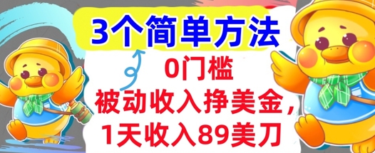 被动收入挣美金，1天收入89刀，3个最简单方法，适合新人和小白-51云资源