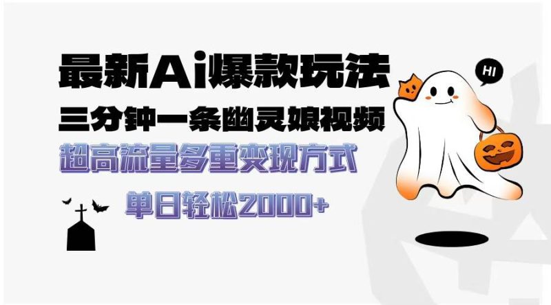 (13614期)最新AI爆款玩法,三分钟一条幽灵娘视频,超高流量,多种变现方式,轻松…-51云资源