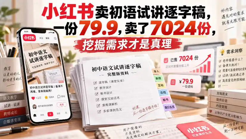 小红书卖初语试讲逐字稿，一份79.9，卖了7024份，挖掘需求才是真理-51云资源