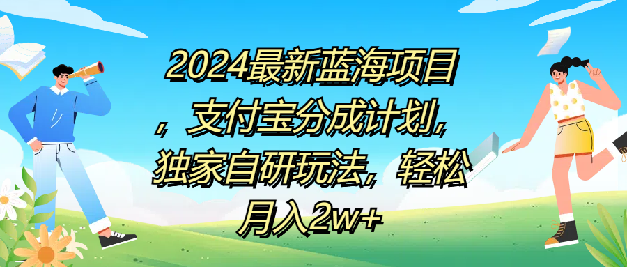 2024最新蓝海项目，支付宝分成计划，独家自研玩法，轻松月入2w-51云资源