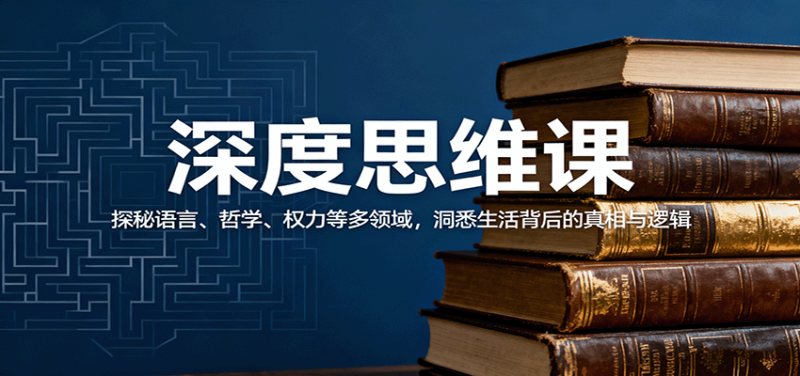 深度思维课:探秘语言、哲学、权力等多领域,洞悉生活背后的真相与逻辑-51云资源
