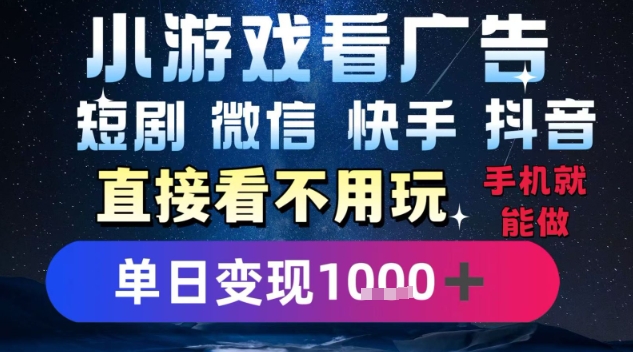 2025躺挣新招！一部手机，每天1小时，光看广告就能日入1k ，微信抖音快手通吃【揭秘】-51云资源