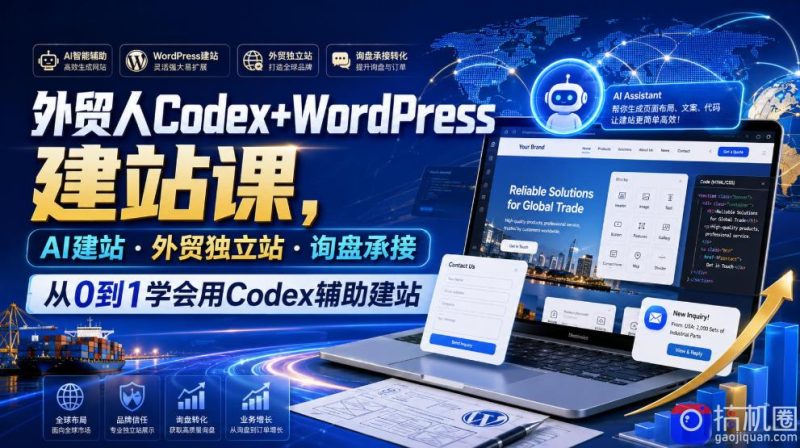 外贸人Codex WordPress建站课,AI建站·外贸独立站·询盘承接,从0到1学会用Codex辅助建站-51云资源