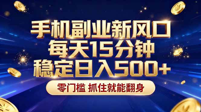 (17839期)26年搞钱新方向!每天十几分钟手机操作,稳定日入500 ,长期可做-51云资源