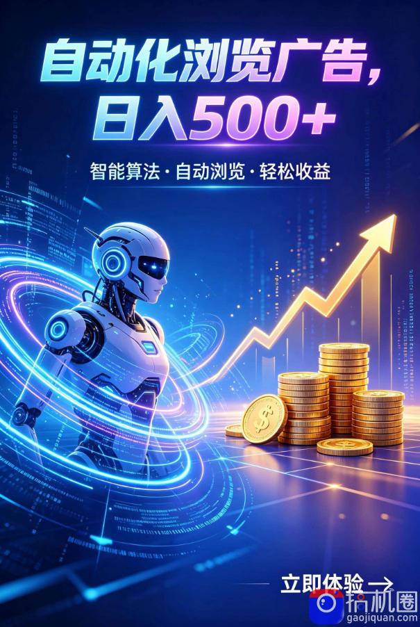 广告自动浏览项目，低投入长期收益全自动广告刷量，轻资产线上小项目【揭秘】-51云资源