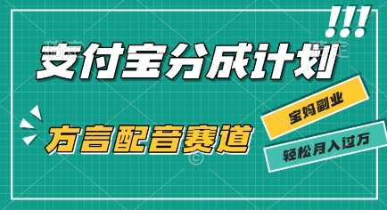 利用方言配音视频，挣支付宝生活号分成计划收益，操作简单，新手小白也能轻松月入过W-51云资源