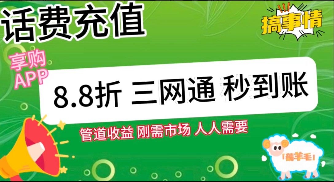 王炸项目刚出,88折话费快充,人人需要,市场庞大,推广轻松,补贴丰厚,话费分润…