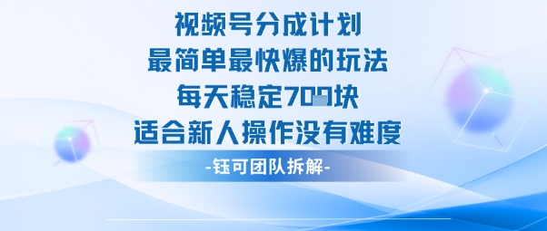 视频号分成计划最简单最快爆的玩法每天稳定7张适合新人操作没有难度-51云资源