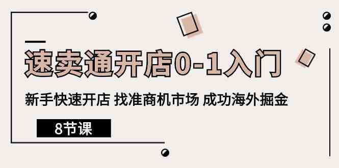 速卖通开店0-1入门，新手快速开店 找准商机市场 成功海外掘金（8节课）-51云资源