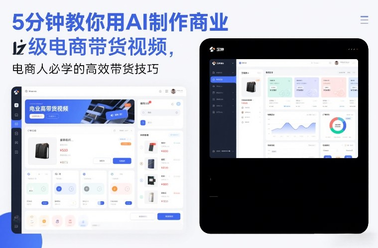 5分钟教你用AI制作商业级电商带货视频，电商人必学的高效带货技巧-51云资源