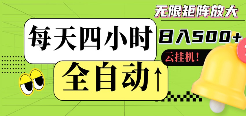 全自动挂机 每天四小时日入500  可批量操作 时间自由-51云资源