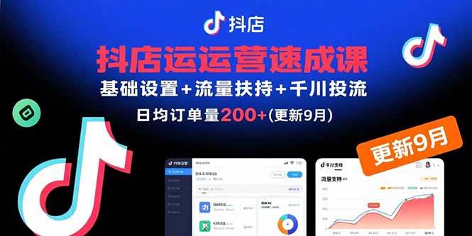（15952期）抖店运营速成课，基础设置 流量扶持 千川投流，30天订单破200 (更新9月)-51云资源