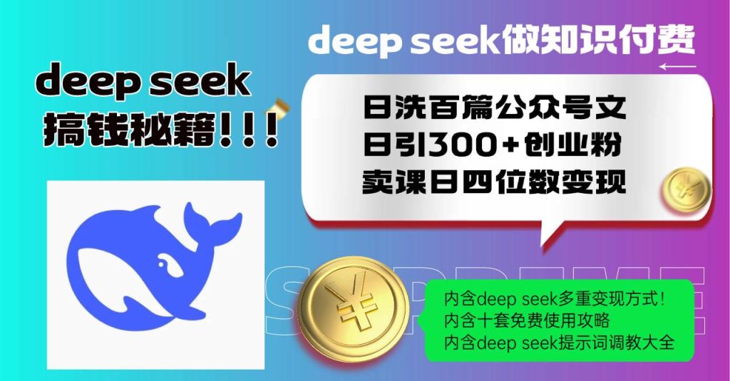 (14182期)Deep seek做知识付费日洗百篇公众号文日引300 创业粉,卖课日四位数变…-51云资源