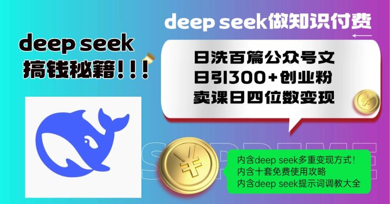 （14182期）Deep seek做知识付费日洗百篇公众号文日引300 创业粉，卖课日四位数变…-51云资源