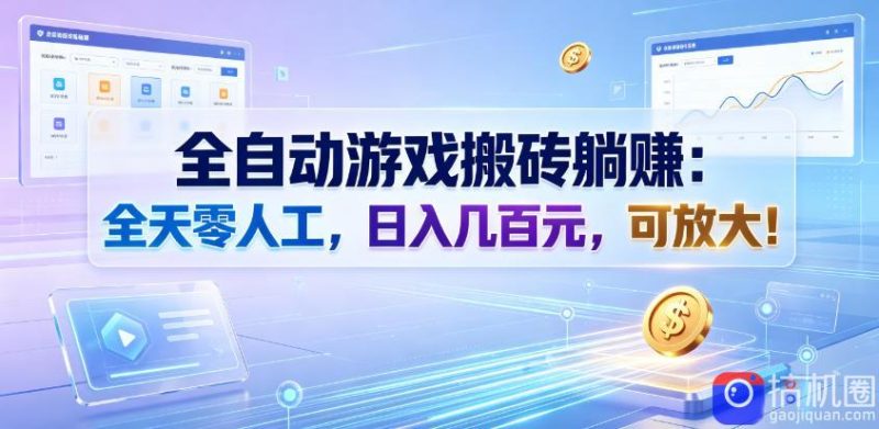 全自动游戏搬砖躺賺:全天零人工,日入几百元,可放大!【揭秘】-51云资源