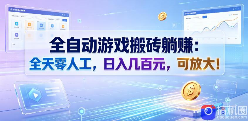 全自动游戏搬砖躺賺:全天零人工,日入几百元,可放大!【揭秘】-51云资源