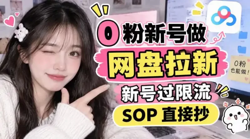0粉新号做网盘拉新，新号过限流，SOP直接抄-51云资源