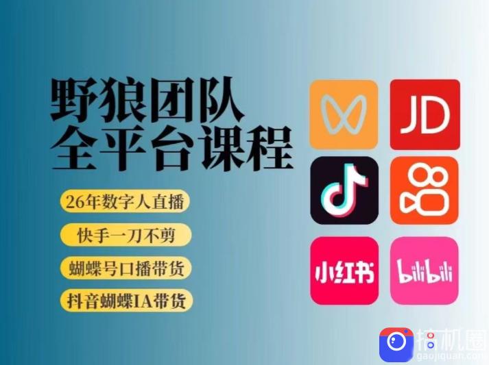 野狼团队2026新版全平台短视频带货教学，打开流量突破口，开始Ai带货(更新0724)-51云资源