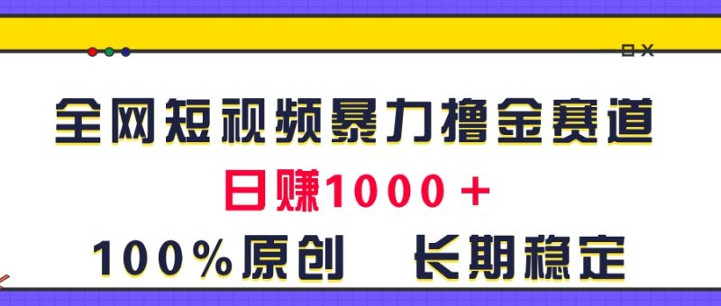 (11341期)全网短视频暴力撸金赛道,日入1000+!原创玩法,长期稳定-51云资源