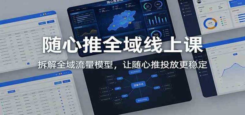 随心推全域线上课:拆解全域流量模型,让随心推投放更稳定-51云资源