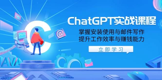 （13964期）ChatGPT实战课程，掌握安装使用与邮件写作，提升工作效率与赚钱能力-51云资源