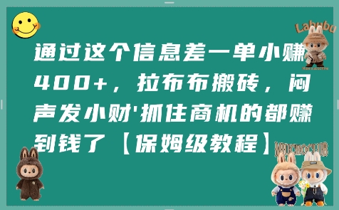 通过这个信息差一单小挣4张 ，拉布布搬砖，闷声发小财抓住商机的都挣到钱了【保姆级教程】-51云资源