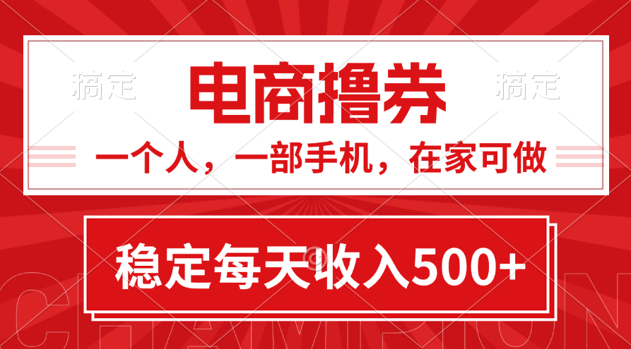 （11437期）黄金期项目，电商撸券！一个人，一部手机，在家可做，每天收入500 