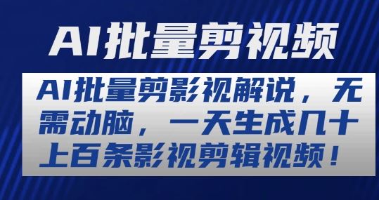 AI批量剪影视解说，无需动脑，一天生成几十上百条影视剪辑视频【揭秘】-51云资源