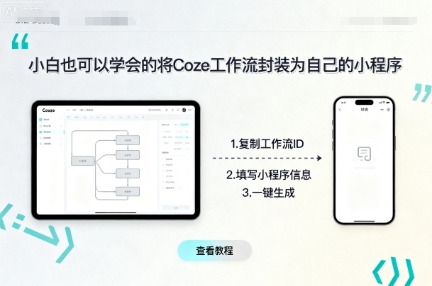 小白也可以学会的将coze工作流封装为自己的小程序-51云资源
