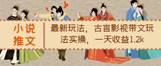 小说推文最新玩法，古言影视带文玩法实操，一天收益1.2k-51云资源