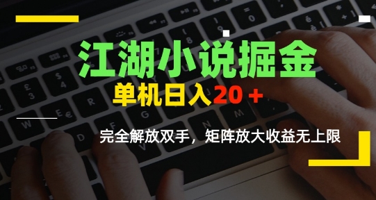 江湖小说掘金，单机日入10-20 ，全自动软件操作，完全解放双手，矩阵放大收益无上限-51云资源