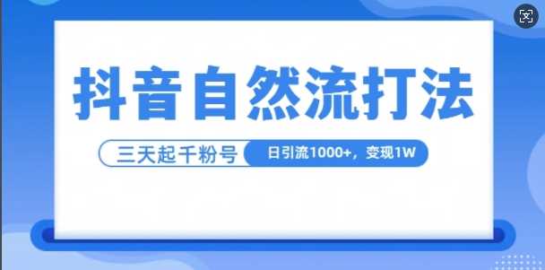 抖音自热流打法,单视频十万播放量,日引1000 ,3变现1w