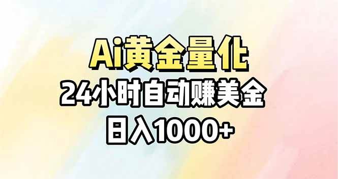 （17860期）Ai量化，24小时不间断挣美金，小白轻松操作，日入1000-51云资源