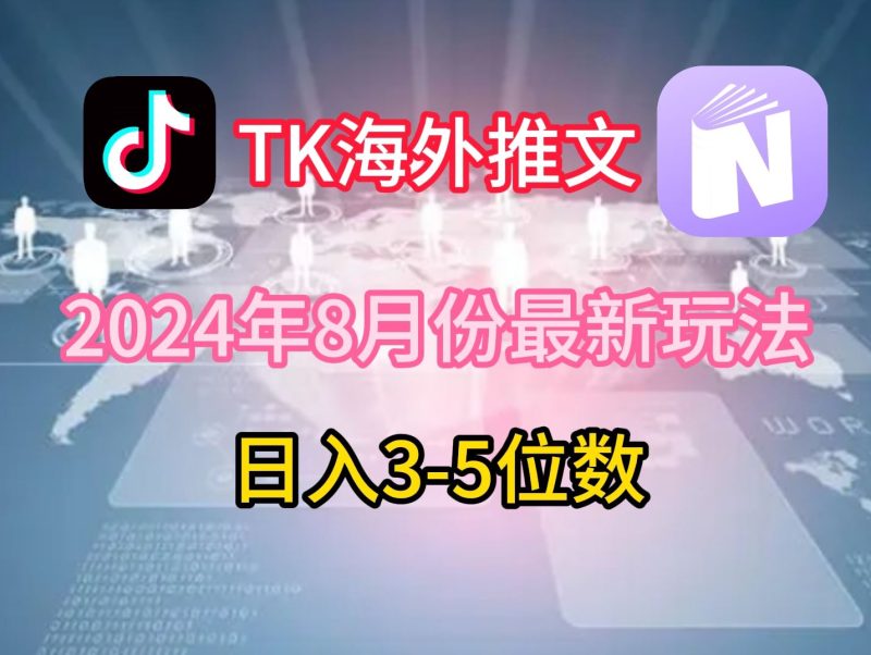 TikTok海外推文8月最新玩法，单日3-5位数，赚老美的钱【揭秘】-51云资源