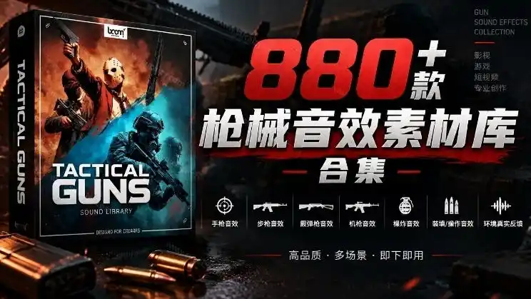 宝藏音效合集！最新880 个战术枪械武器音效素材，全部中文汉化，一套专业战术枪械音效素材库-51云资源