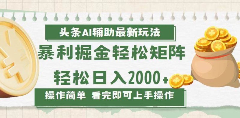 （13601期）今日头条AI辅助掘金最新玩法，轻松矩阵日入2000-51云资源