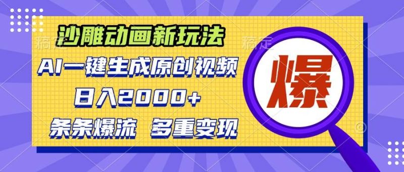 (13469期)沙雕动画新玩法,AI一键生成原创视频,条条爆流,日入2000 ,多重变现方式-51云资源