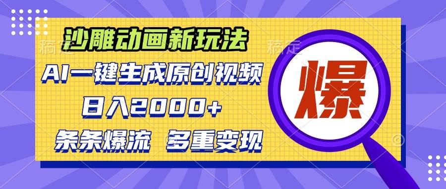 (13469期)沙雕动画新玩法,AI一键生成原创视频,条条爆流,日入2000 ,多重变现方式