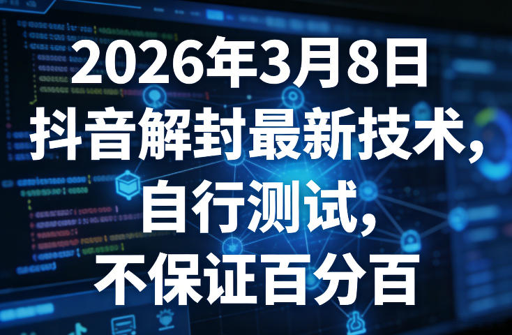 2026年3月8日抖音解封最新技术，自行测试，不保证百分百-51云资源
