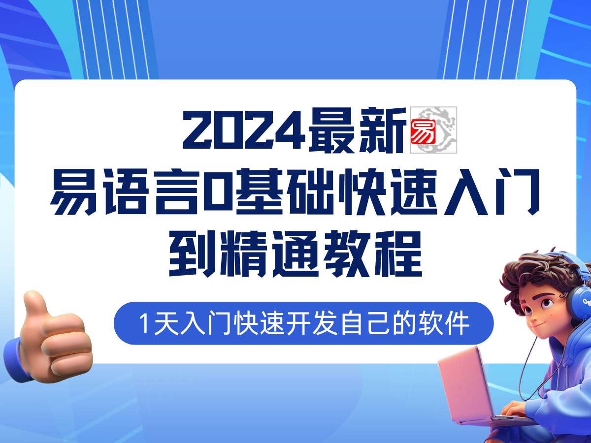 (12548期)易语言2024最新0基础入门 全流程实战教程,学点网创必备技术