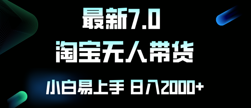 （12967期）最新淘宝无人卖货7.0，简单无脑，小白易操作，日躺赚2000-51云资源