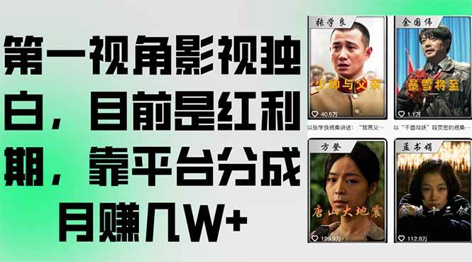 (15310期)第一视角影视独白,目前是红利期,靠平台分成月赚几W-51云资源