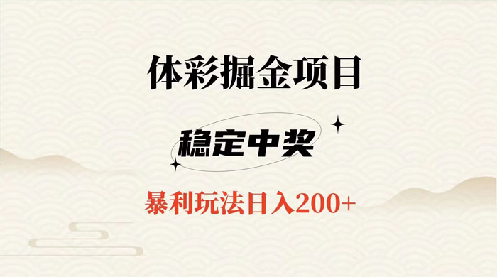 收费 988 的体彩掘金项目，爆火平台操作简单无脑日入 200-51云资源