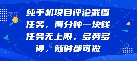 纯手机项目评论截图任务，两分钟一块钱 任务无上限多劳多得，随时随地都能做【揭秘】-51云资源