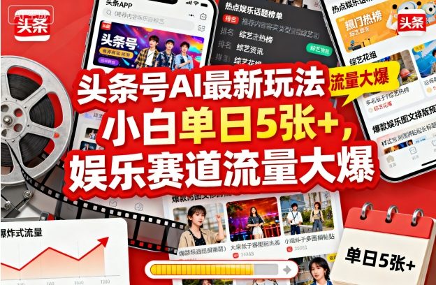 头条号AI最新玩法，小白单日5张 ，娱乐赛道流量大爆-51云资源