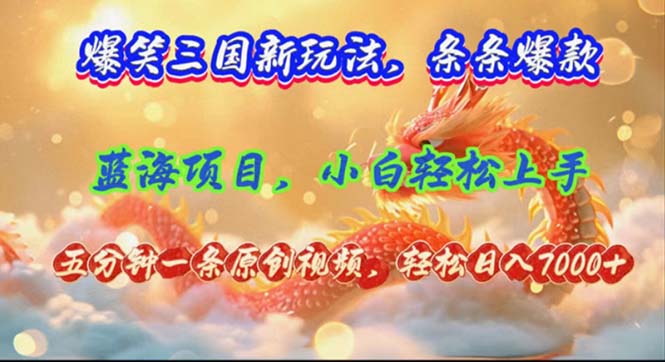 （12014期）爆笑三国新玩法每条都爆，视频收益 7000 ，5 分钟原创，多种变现爽歪歪-51云资源