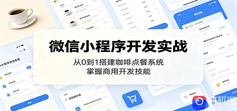 微信小程序开发实战:从0到1搭建咖啡点餐系统,掌握商用开发技能-51云资源